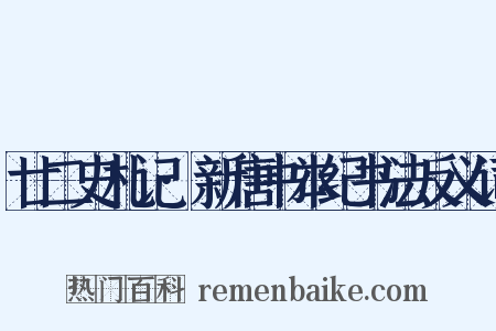 廿二史札记·新唐书本纪书法反义词是什么意思的图片